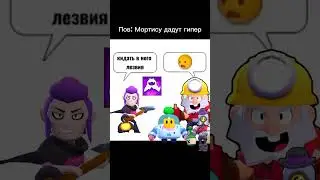Пов: мортису добавят гипер #бравлстарс #brawlstars #bs