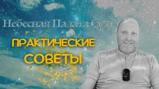 Небесная Палата Суда. практические советы.