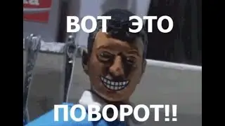 Вот это поворот! СТАРЫЕ ПОПУЛЯРНЫЕ МЕМЫ