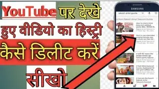 YouTube history Kaise delete Kare || how to delete YouTube watch history || YouTube history