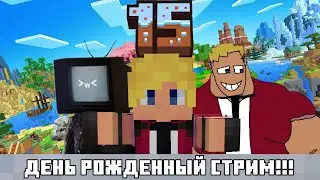ДЕНЬ РОЖДЕННЫЙ СТРИМ \ ИГРАЮ И СМОТРЮ ВСЯИКЕ ШТУКИ