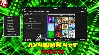 Где Скачать ЧИТ без Вирусов на Roblox | Новый чит krnl БЕСПЛАТНЫЙ