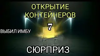 ОТКРЫТИЕ КОНТЕЙНЕРОВ "СЮРПРИЗ" и выбил ИМБУ | WOT BLITZ