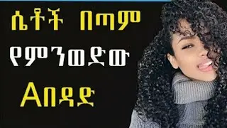እኛ ሴቶች እንዲ አይነት አበዳድ ነው  