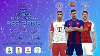أفضل باتش تحويل بيس 2006 لبيس 2023 بأحدث مميزات | PES 2006 BEST PATCH SEASON 2023