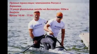 19.07.2024  - финалы на дистанции 500  м. в двойках. Чемпионат России, Воронеж