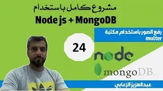 24 - دورة كاملة باستخدام Node.js and MongoDB ( رفع الصور ب multer)