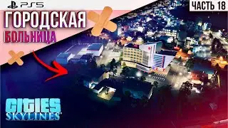 #18 Cities: Skylines Walkthrough - General City Hospital - No Mods on PS5