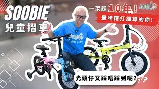 Soobie兒童摺車，一架踩10年?最啱精打細算的你｜咁光頭仔又踩唔踩到呢?