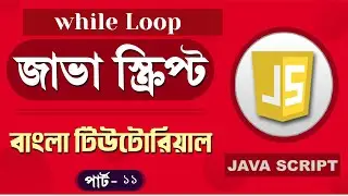 JavaScript Fundamentals Bangla Tutorial (while loop) – Part:11
