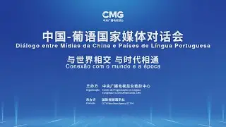 Diálogo entre Mídias da China e Países de Língua Portuguesa – Conexão com o mundo e a época