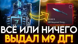 М9 ДГ ВЫПАЛ С КЕЙСА ВСЁ ИЛИ НИЧЕГО НА BULLDROP!