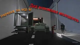 SCP 106 ДЕД ВСПОМНИЛ МОЛОДОСТЬ В SCP SL, Нарезка по SCPSL
