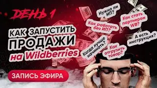 Как запустить продажи на wildberries 2021 - День 1. Как начать продавать на wildberries?
