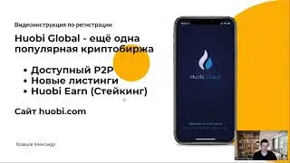 Huobi Global криптобиржа: регистрация + верификация. Пошаговая инструкция для новичков