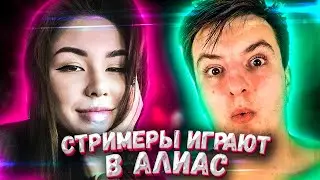 СТРИМЕРЫ ИГРАЮТ в ALIAS СО ZLOY | стримеры алиас | злой алиас