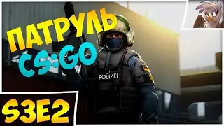 ТУ-ТУЦ ЧЕРЕЗ СМОУК. Патруль CS:GO S3E1