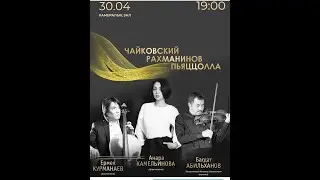 "Чайковский. Рахманинов. Пьяццолла" концерт камерной музыки. Астана Опера, камерный зал 30.04.2021