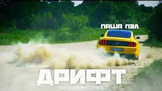 Дрифт На МУСТАНГЕ ПАША ПЭЛ