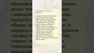 Молитва за тих кого ми образили #вера #молитва #прощение #покаяние #спасение #Евангелие #покой #мир