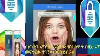 ዋ!ያለ ፍቃድ የሰው ስልክ የምትነካኩ /የምትጎረጉሩ ሰዎች አሁን ጉዳቹ ፈላ!!!ክፍል -2  Wow people who touch your phone  without y