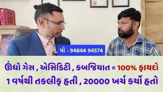 ઊંધો ગેસ , એસિડિટી કબજિયાતમાં 100% ફાયદો . તળેલું તીખું ખોરાક લઇ શકે છે #gujarati #ayurveda