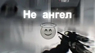 Не ангел❤️ (csgo fragmovie)