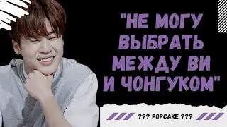 ЕСЛИ БЫ POPCAKE ПИСАЛ ПРАВДУ | ВИМИНГУКИ | ЧАСТЬ 1.2