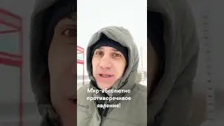 Мир-это абсолютное противоречия!