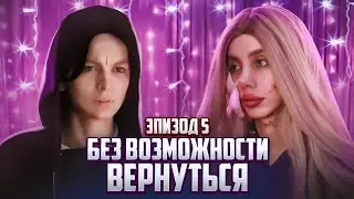 Без возможности вернуться||Эпизод 5||