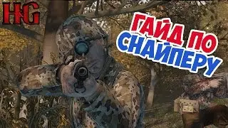 ГАЙД ПО КЛАССУ РАЗВЕДЧИК (СНАЙПЕР) HEROES&GENERALS