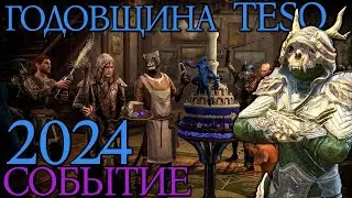 Годовщина TESO | Событие 2024