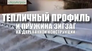 Тепличный профиль и пружина зигзаг (использование на деревянной конструкции)