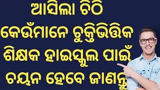 ଆସିଲା ଚିଠି କେଉଁମାନେ contractual teacher ପାଇଁ ଚୟନ ହେବେ କେଉଁ ବିଷୟ ରଖିଥିବା ଆବଶ୍ୟକ ।