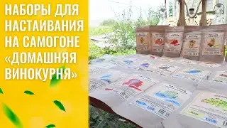 Наборы для настаивания на самогоне 
