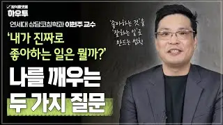 ‘내가 진짜로 좋아하는 일은 뭘까?’ 나에게 던지는 두 가지 질문 | 연세대 상담코칭학과 이헌주 교수 | 심리 힐링 자기계발 적성