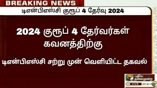 🔴 Tnpsc group 4 2024 new update / Tnpsc Notifications / 2024 Tnpsc group 4 final answer key