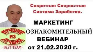 Секретная Скоростная Система Заработка  Ознакомительный вебинар