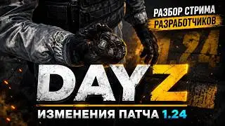 DAYZ 1.24 - Изменения патча | Разбор стрима разработчиков