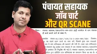 पंचायत सहायक जॉब चार्ट और QR कोड का रिश्ता | अब नहीं लेगेगी गाव के बाहर ड्यूटी🤷‍♂️