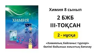 2 БЖБ 2НҰСҚА ХИМИЯ 8 СЫНЫП 3 ТОҚСАН