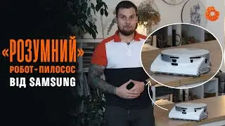 Samsung VR50T95735W/EV: робот-пилосос з LiDAR та 3D-cенсорном
