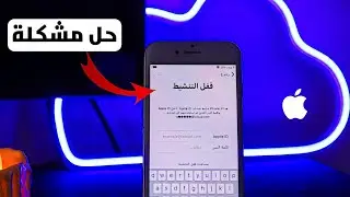 تجاوز قفل تنشيط الايفون بدون باسورد وفتح الجهاز