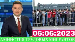 Срочно 6 Июня! Амнистия Мигрантов Из Таджикистана, Новости Для Мигрантов, Новости Таджикистана