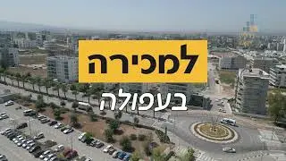 דירה למכירה בעפולה