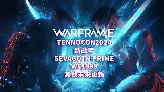 [WARFRAME/星际战甲]：TENNOCON2024 - 新战甲 SEVAGOTH PRIME WF1999 其他未来更新