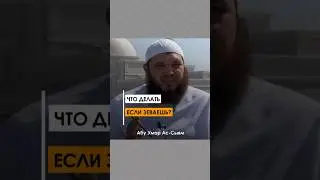 Что делать, если зеваешь? || Абу Умар Ас-Сыям