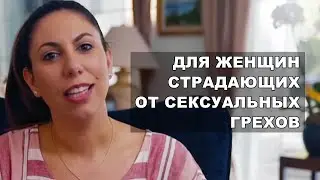 Для женщин страдающих от мастурбации и порнографии