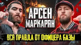 АРСЕН МАРКАРЯН РАЗОБЛАЧЕНИЕ ГОДА | Этого не скажет НИКТО