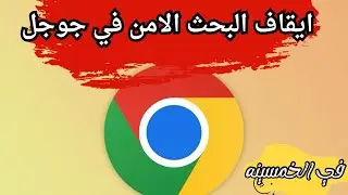 ايقاف وتفعيل البحث الامن في جوجل ايفون واندرويد | ازله البحث الامن في جوجل